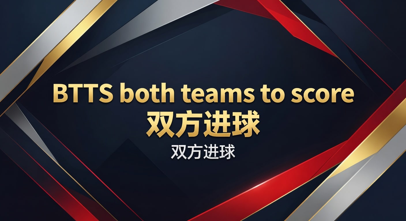BTTS 双方进球：2026年实战解读与预测技巧
