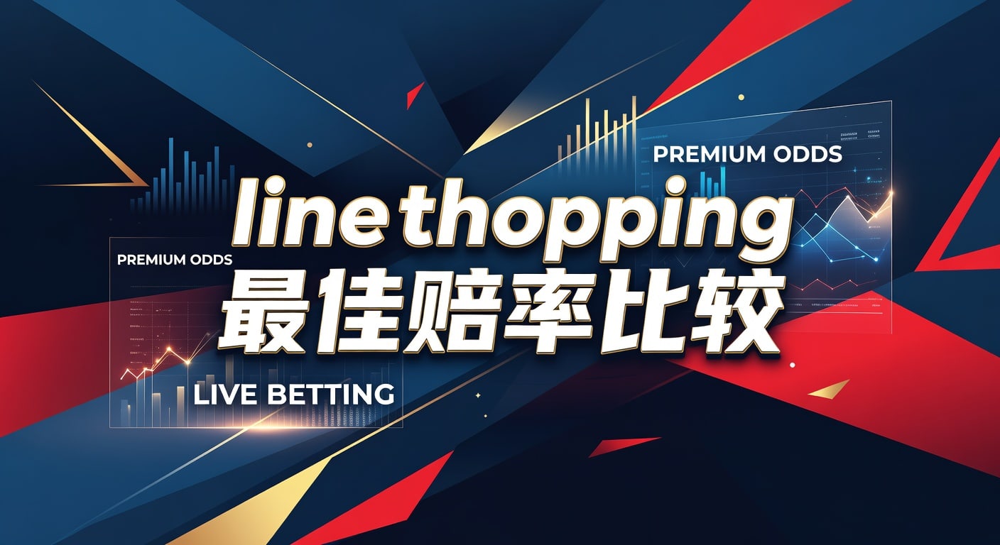 Line Shopping 最佳赔率比较：2026年赛事深度解析与投注策略