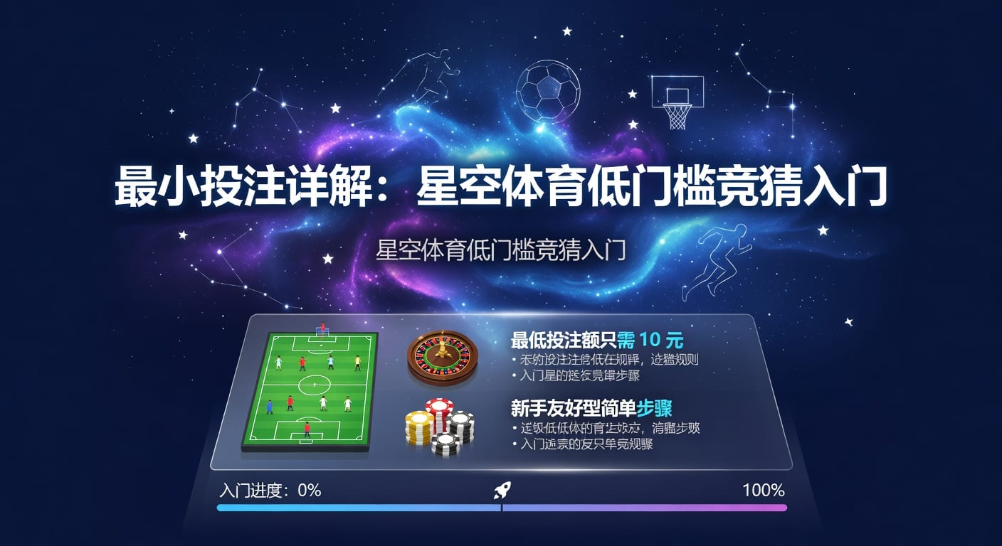 最小投注：体育博彩玩家的策略与风险控制指南