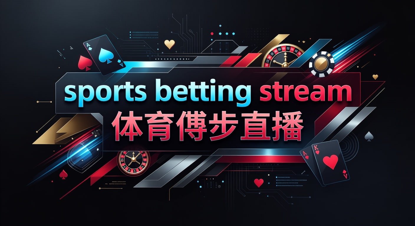 sports betting stream 体育博彩直播：2026年赛事分析
